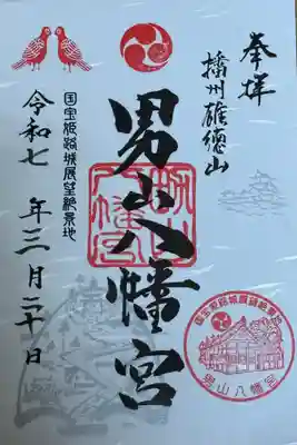 男山八幡宮(兵庫県)