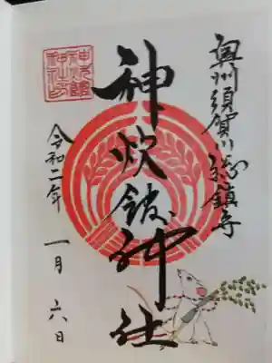 お正月限定御朱印（書き置き）を頂きました。