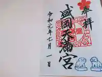 盛岡天満宮の御朱印