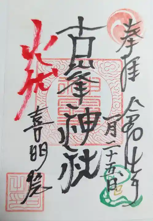 古峯神社(宮城県)