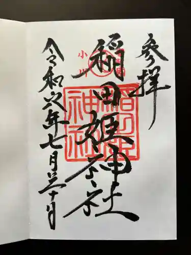 素鵞神社(茨城県)