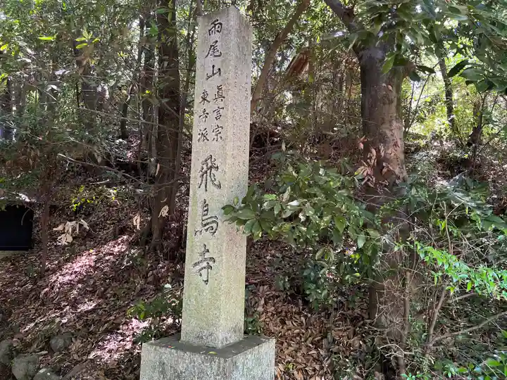 飛鳥寺(三重県)