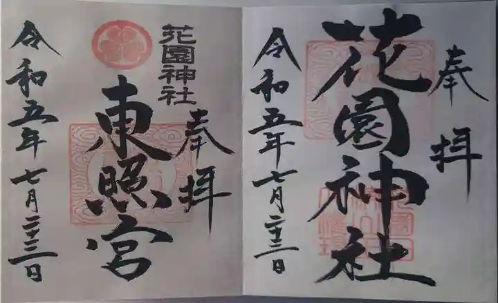 花園神社(茨城県)