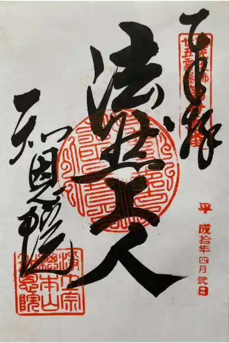 知恩院の御朱印