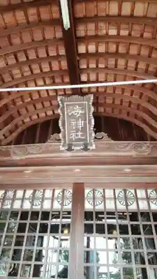 海神社の本殿・本堂