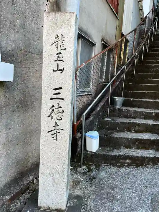 三徳寺(広島県)