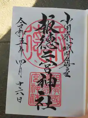 報徳二宮神社(神奈川県)