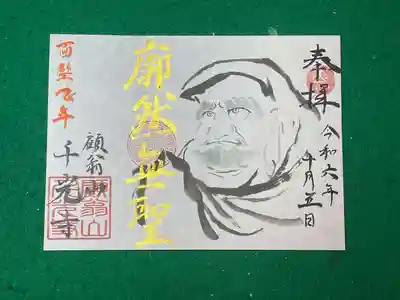 書き置き達磨忌【廓然無聖】
