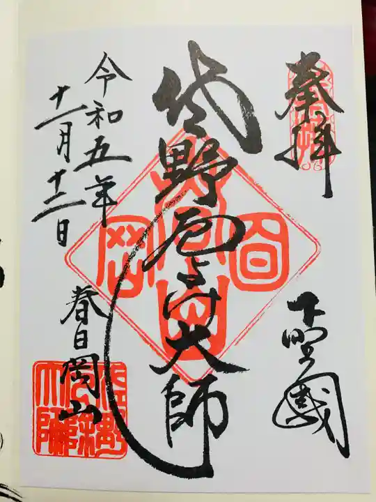 惣宗寺の御朱印