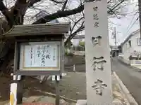 日行寺(神奈川県)