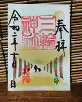 三輪神社の御朱印