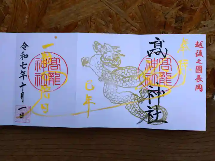 高龍神社の御朱印