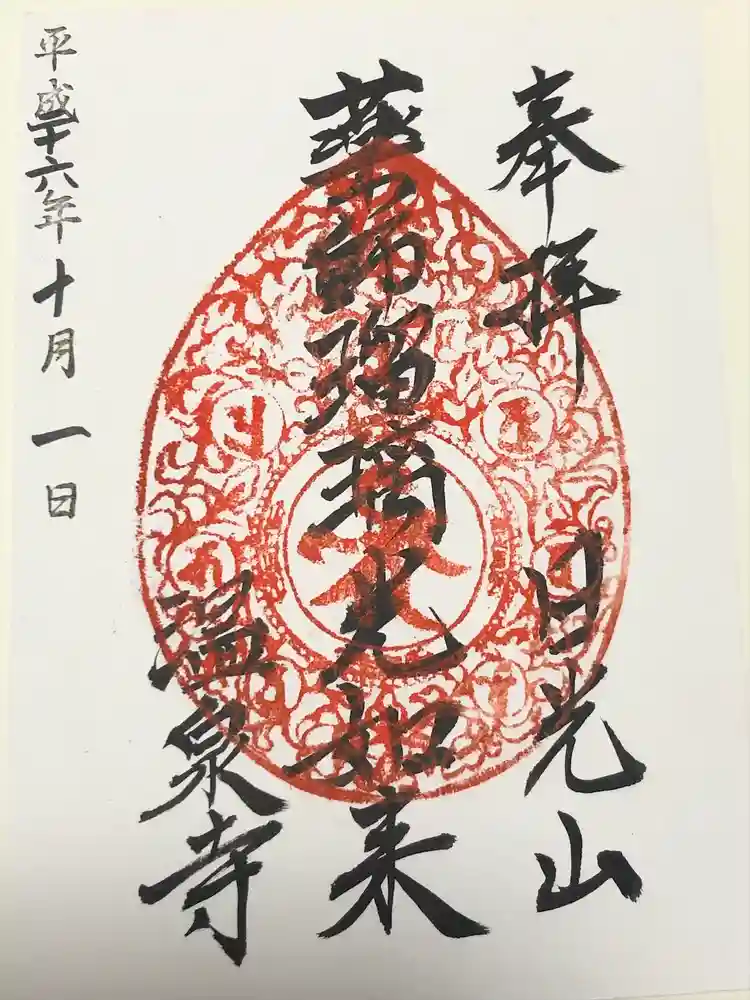 日光山輪王寺別院 温泉寺の御朱印
