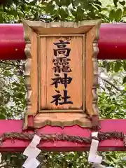 高龗神社(奈良県)