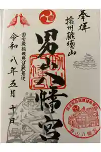 男山八幡宮の御朱印
