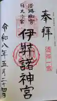 伊弉諾神宮(兵庫県)