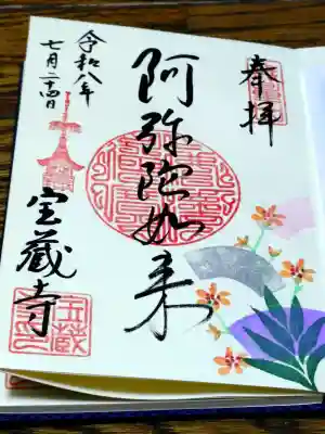 宝蔵寺の御朱印