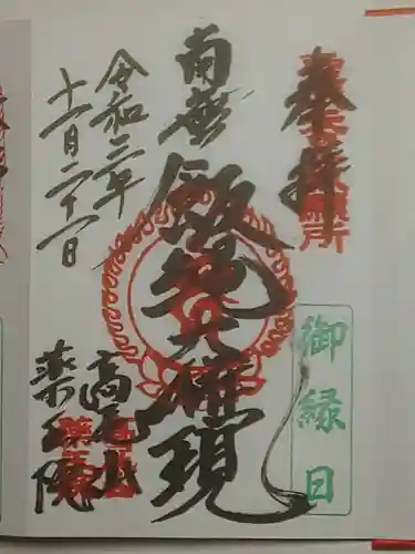 高尾山薬王院の御朱印