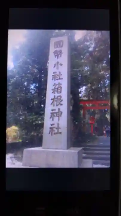 箱根神社のその他建物