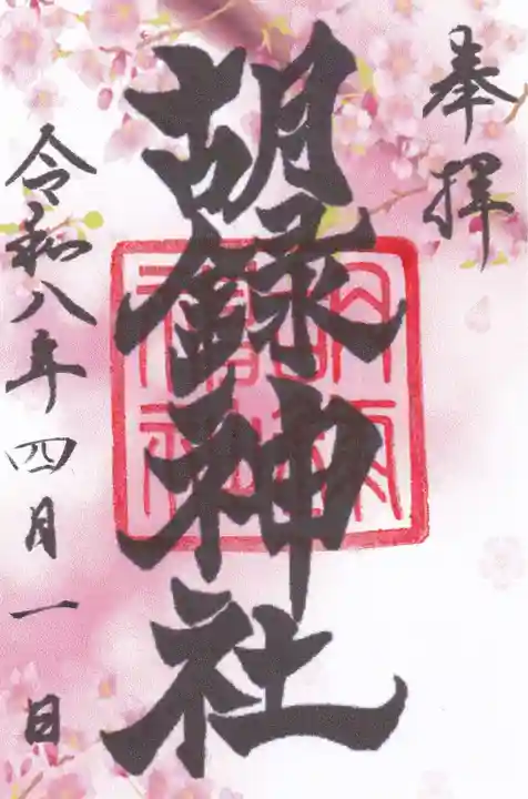 胡録神社(東京都)