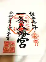 一条八幡神社の御朱印