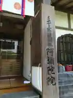 阿弥陀院の御朱印