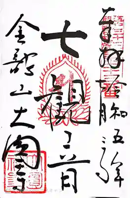 大円寺〜御朱印