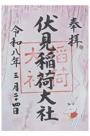 伏見稲荷大社の御朱印 2026年03月