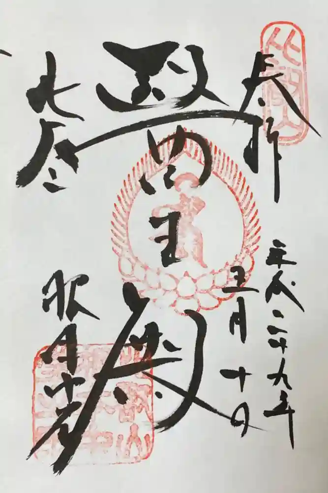 比叡山延暦寺の御朱印