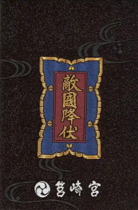 筥崎宮の御朱印帳