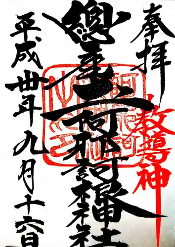 阿邪訶根神社の御朱印