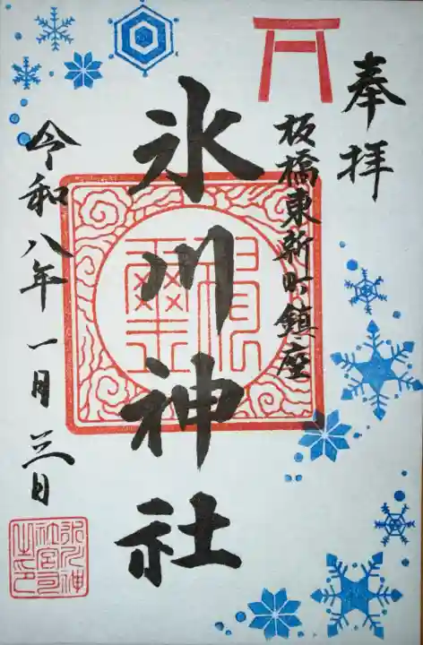 東新町氷川神社の御朱印