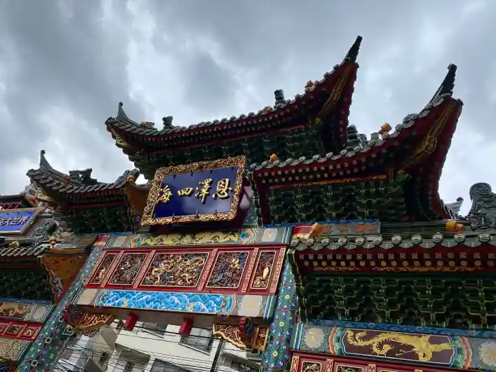 横濱媽祖廟(神奈川県)