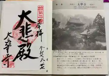 太寧寺の御朱印