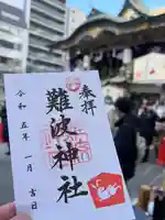 難波神社の御朱印