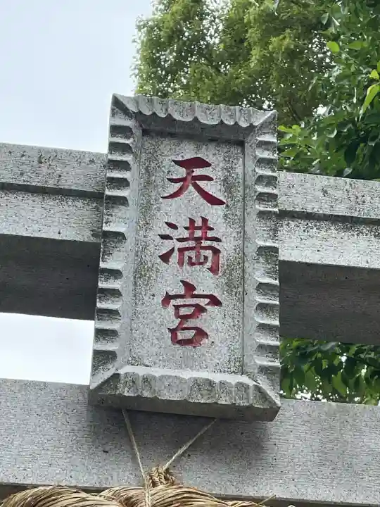 東根北野神社の{uncategorized: "未分類", other: "その他", undefined: "問題あり", building: "その他建物", grave: "お墓", sacred_gate: "鳥居", guardian: "狛犬", statue: "像", buddha: "仏像", history: "歴史", nature: "自然", garden: "庭園", animal: "動物", pagoda: "塔", temizu: "手水舎", mountain_gate: "山門・神門", sanctuary: "本殿・本堂", subordinate: "末社・摂社", art: "芸術", scenery: "景色", jizo: "地蔵", ema: "絵馬", goshuin: "御朱印", omikuji: "おみくじ", items: "授与品その他", amulet: "お守り", goshuincho: "御朱印帳", eats: "食事", festival: "お祭り", votive_dance: "神楽", shichigosan: "七五三参", wedding: "結婚式", experience: "体験その他", initially: "初詣", around: "周辺", anti_infection: "感染症対策"}