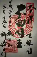 成田山新勝寺の御朱印