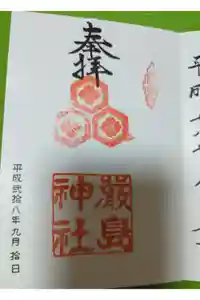 兵庫嚴島神社の御朱印