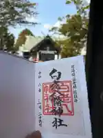 白老八幡神社の御朱印