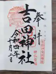 吉田神社の御朱印