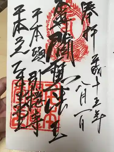 引接寺（千本ゑんま堂）(京都府)