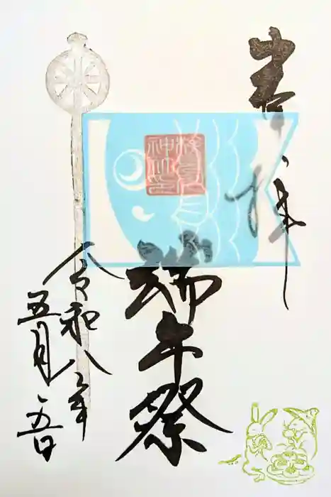 検見川神社の御朱印