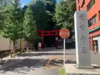 愛宕神社の鳥居
