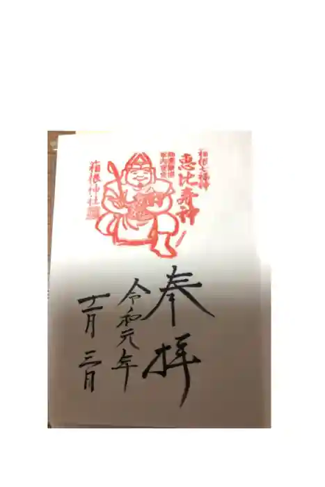 箱根神社の御朱印