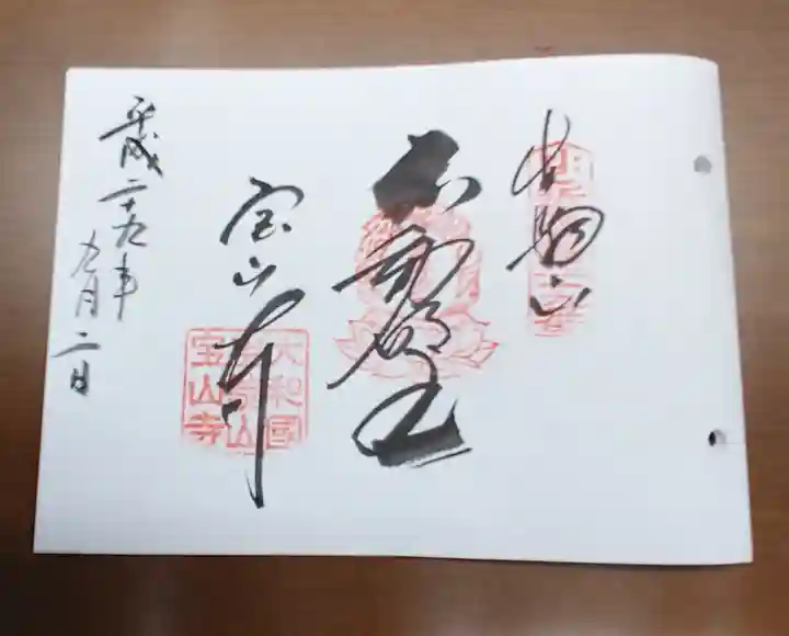 宝山寺の御朱印