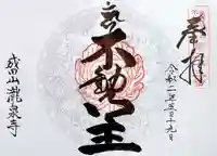 成田山瀧泉寺の御朱印