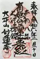 妙蓮寺の御朱印