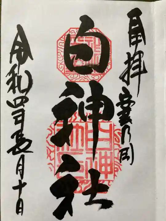 白神社の御朱印