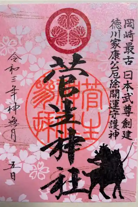 菅生神社の御朱印