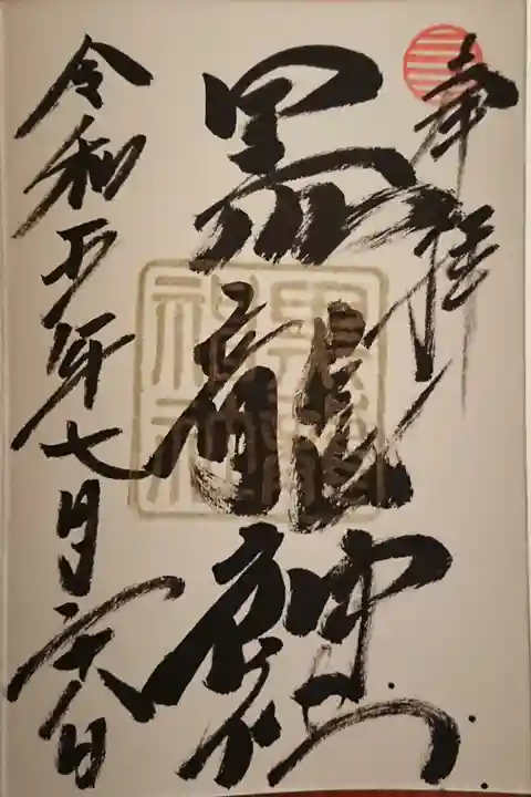 金の御朱印(毎月最終金曜日限定)